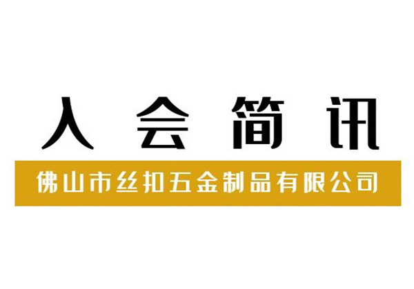 热烈欢迎佛山市丝扣五金制品有限公司加入广东省门窗协会！