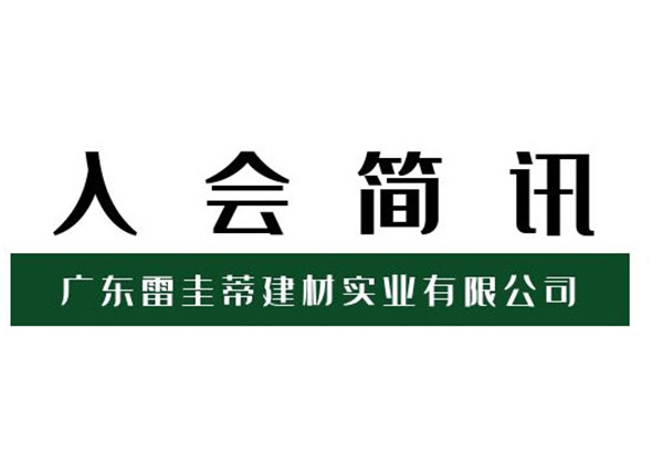 热烈欢迎意大利雷圭蒂系统门窗五金加入广东省门窗协会！