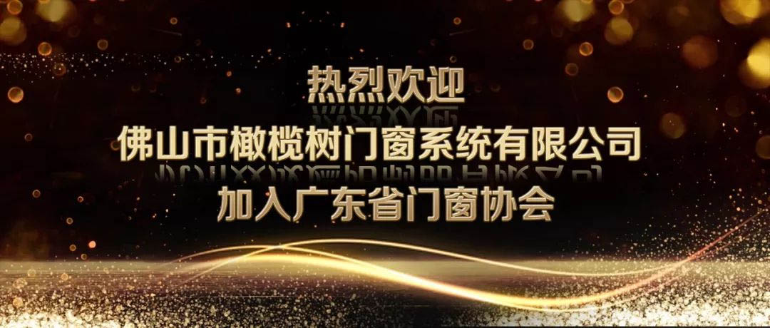 热烈欢迎佛山市橄榄树门窗系统有限公司加入广东省门窗协会！