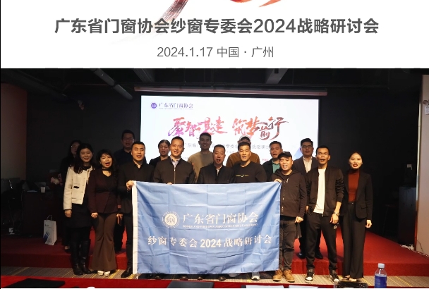 广东门窗协会纱窗专委会2024战略研讨会