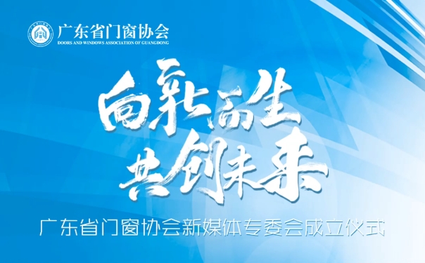 广东省门窗协会新媒体专委会成立仪式圆满落幕