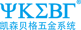 佛山市凯森贝格建筑五金有限公司