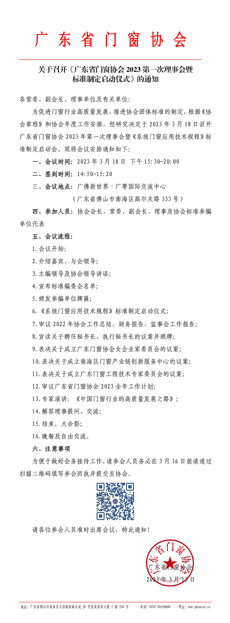 关于召开《广东省门窗协会2023第一次理事会暨标准制定启动仪式》的通知.jpg