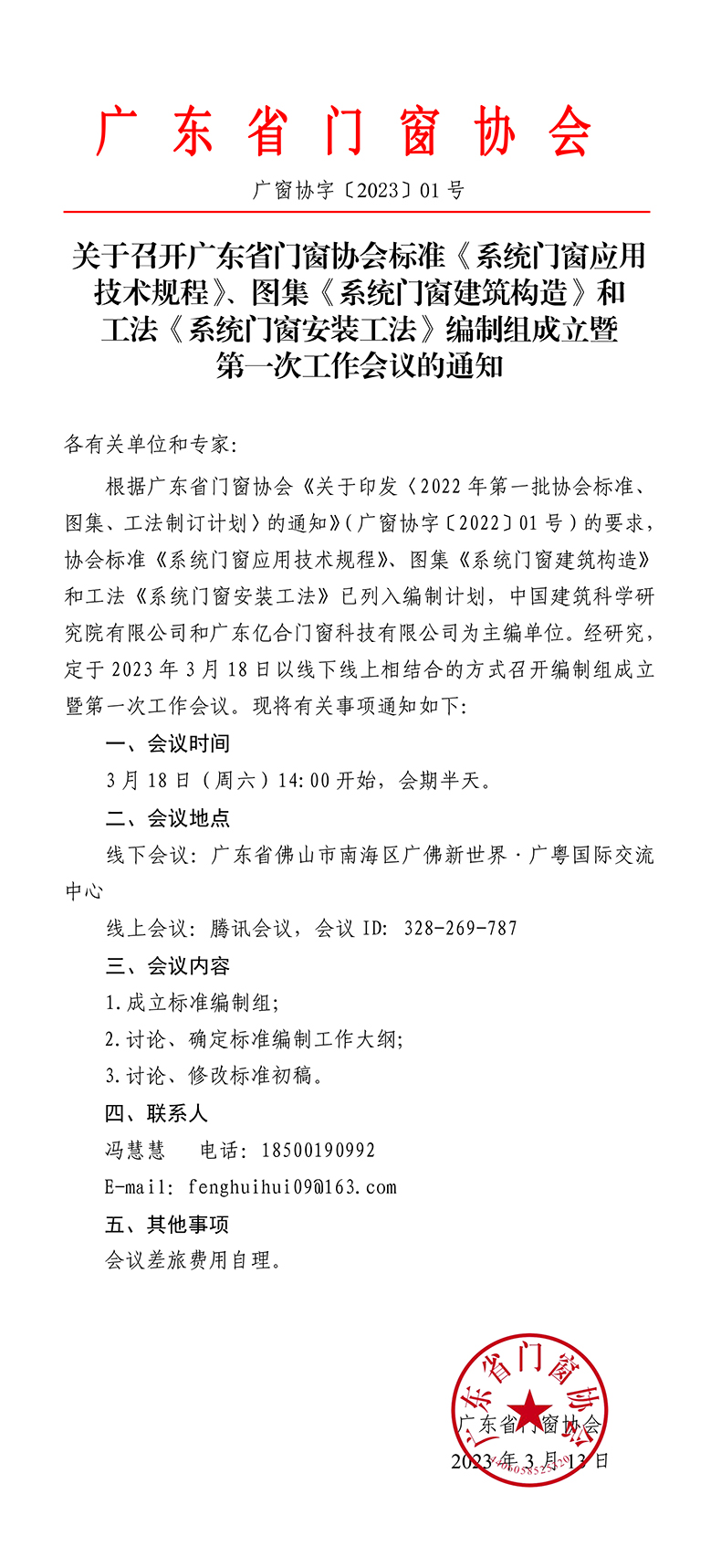 关于召开广东省门窗协会标准《系统门窗应用技术规程》、图集《系统门窗建筑构造》和工法《系统门窗安装工法》编制组成立暨第一次工作会议的通知.jpg