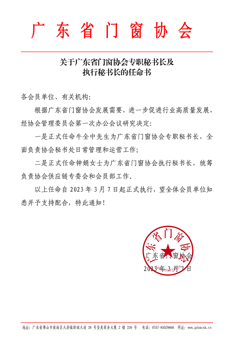 关于广东省门窗协会专职秘书长及执行秘书长的任命书.jpg